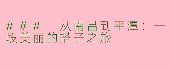 ### 从南昌到平潭：一段美丽的搭子之旅