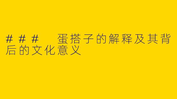 ### 蛋搭子的解释及其背后的文化意义