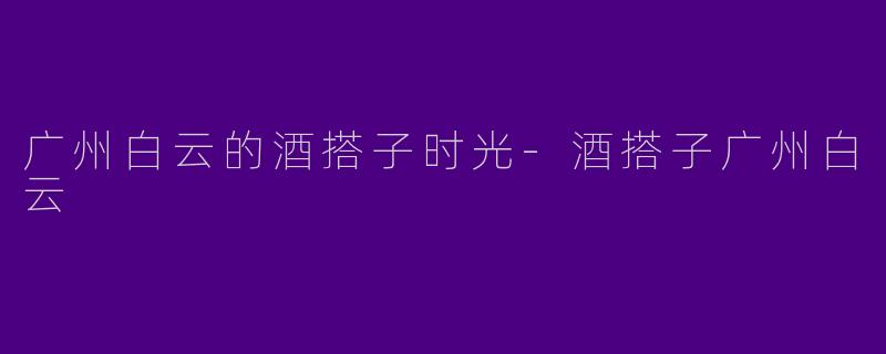 广州白云的酒搭子时光