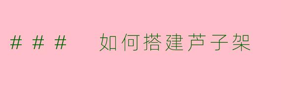 ### 如何搭建芦子架