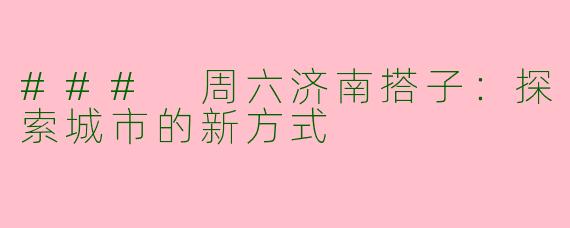 ### 周六济南搭子：探索城市的新方式