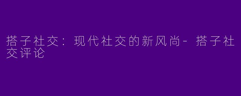搭子社交:现代社交的新风尚
