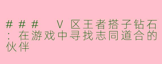 ### V区王者搭子钻石：在游戏中寻找志同道合的伙伴