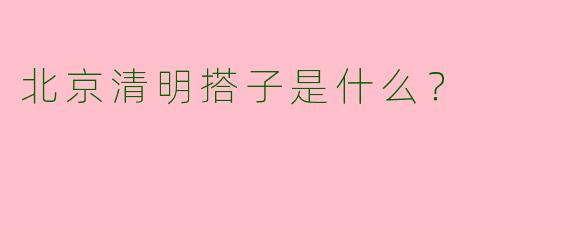 北京清明搭子是什么？  