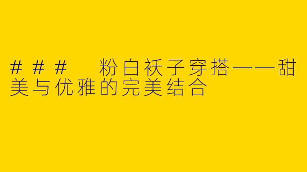 ### 粉白袄子穿搭——甜美与优雅的完美结合