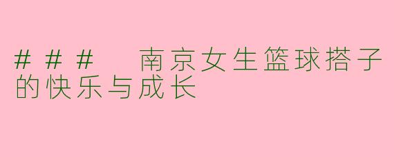 ### 南京女生篮球搭子的快乐与成长