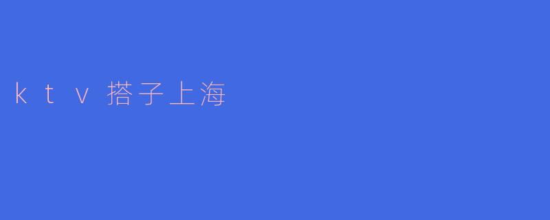 ktv搭子上海