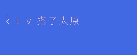 在太原哪里可以找到适合唱KTV的搭子？