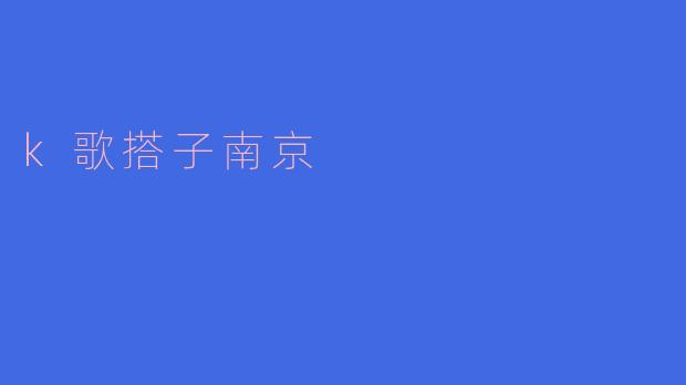 在南京，有哪些适合找K歌搭子的地方？