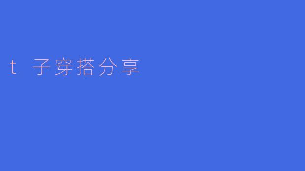 如何搭配t恤才能既舒适又时尚？****