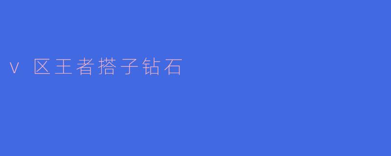 v区王者搭子钻石