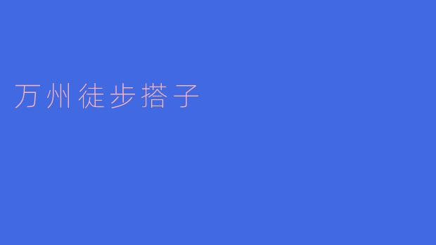 什么是万州徒步搭子?**