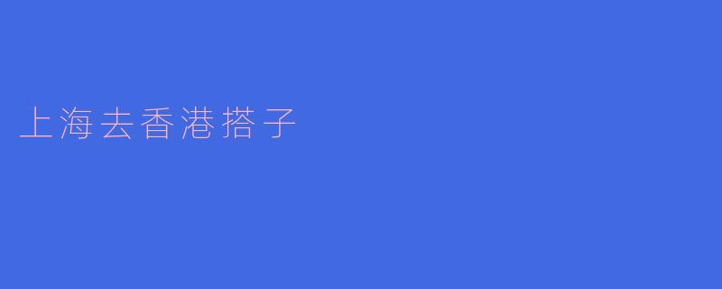 从上海到香港：寻找搭子的奇妙之旅