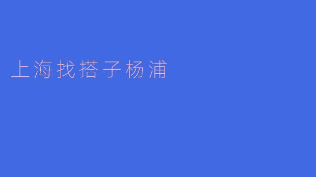 在杨浦，如何找到适合的搭子一起玩耍或者运动呢？