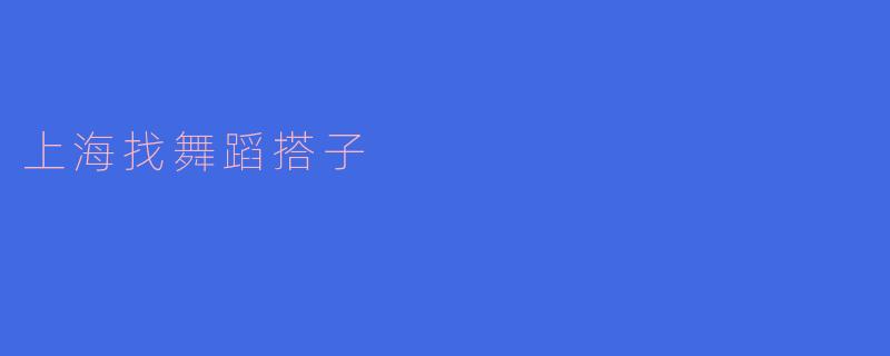 上海找舞蹈搭子