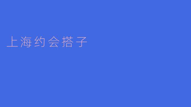 上海约会搭子