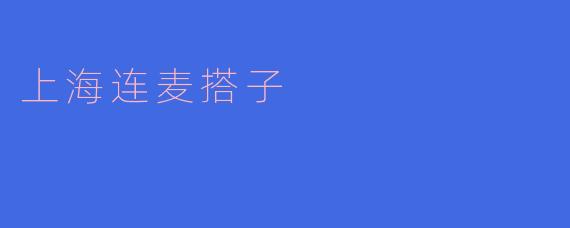 什么是“上海连麦搭子”？  