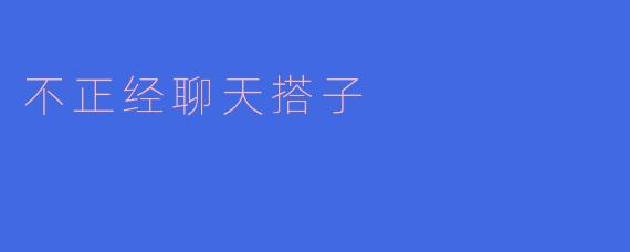 不正经聊天搭子：生活中的小确幸