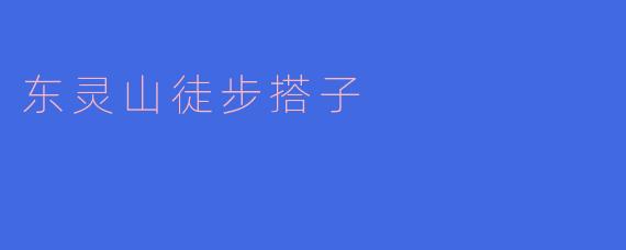 ### 东灵山徒步搭子：寻找心灵的归宿