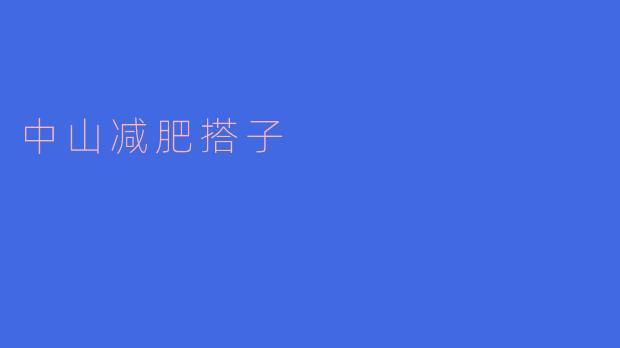 中山减肥搭子