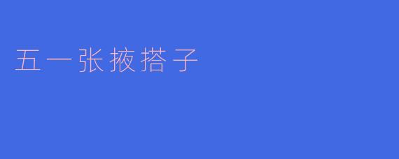 五一张掖搭子