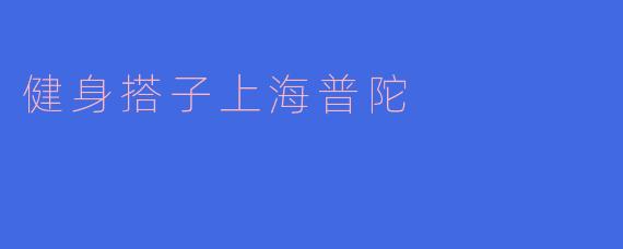 健身搭子上海普陀