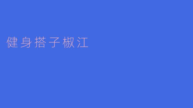 健身搭子椒江:在运动中共筑健康生活