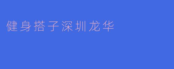 健身搭子深圳龙华