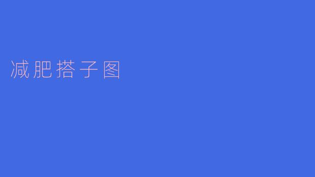 减肥搭子图