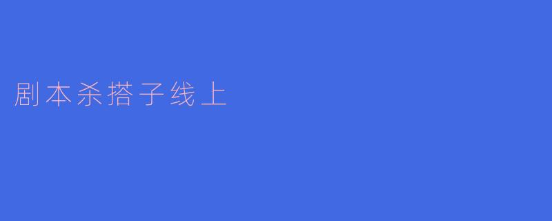 剧本杀搭子线上