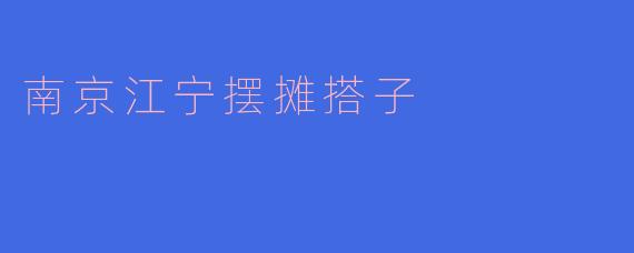 ### 南京江宁摆摊搭子的创业热潮