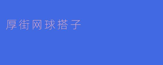 ### 寻找厚街网球搭子,共享运动乐趣