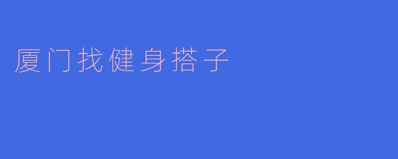 厦门找健身搭子