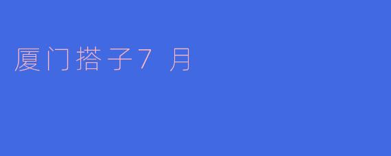 厦门搭子7月