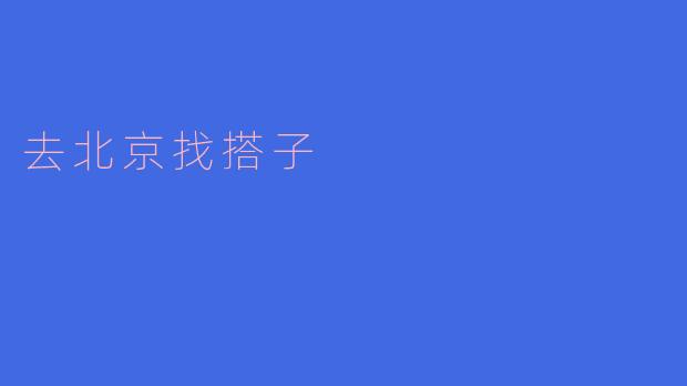 你听说过去北京找搭子吗?具体是怎么回事?
