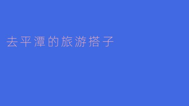 ### 寻找去平潭的旅游搭子,让风景与心情同行
