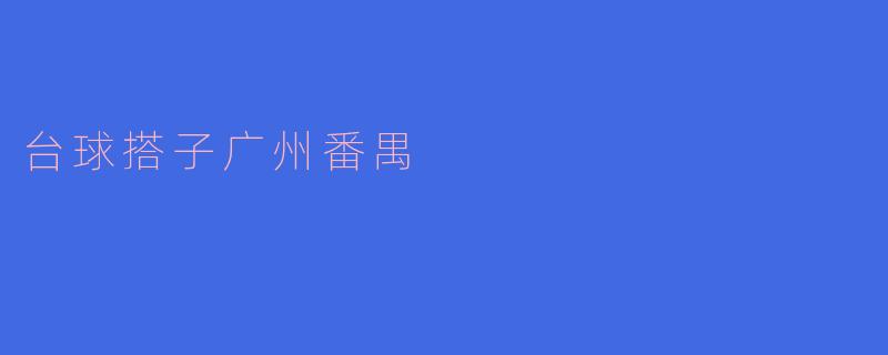 台球搭子广州番禺