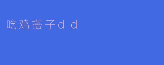 吃鸡搭子dd