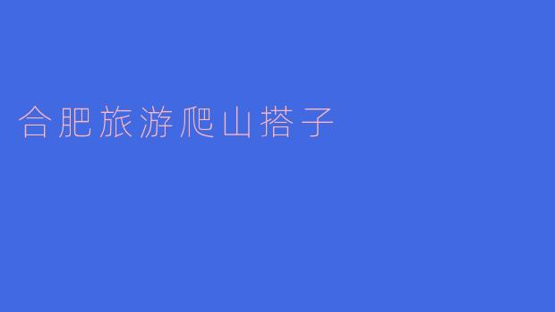 合肥旅游爬山搭子