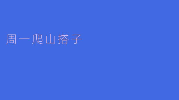周一爬山搭子