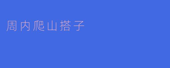你觉得周内爬山搭子好找吗？  