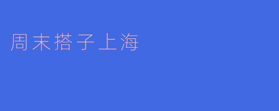 周末搭子上海