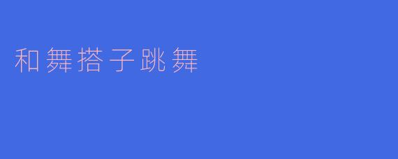 和舞搭子跳舞