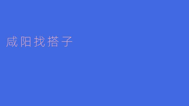 在哪里可以找到咸阳的搭子一起逛街或玩耍？****