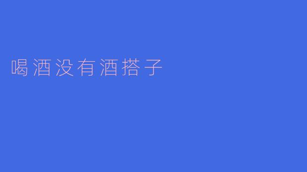 喝酒的时候没有酒搭子,会觉得无聊吗?