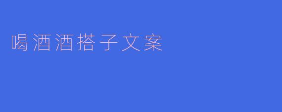 喝酒酒搭子文案