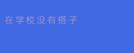在学校没有搭子