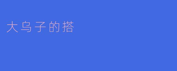 大乌子的搭