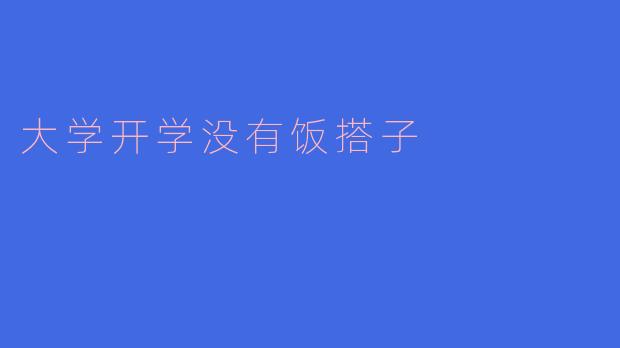 ### 大学开学,没有饭搭子,我的独自探索