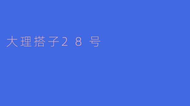 ### 大理搭子28号:寻觅那片宁静的心灵港湾